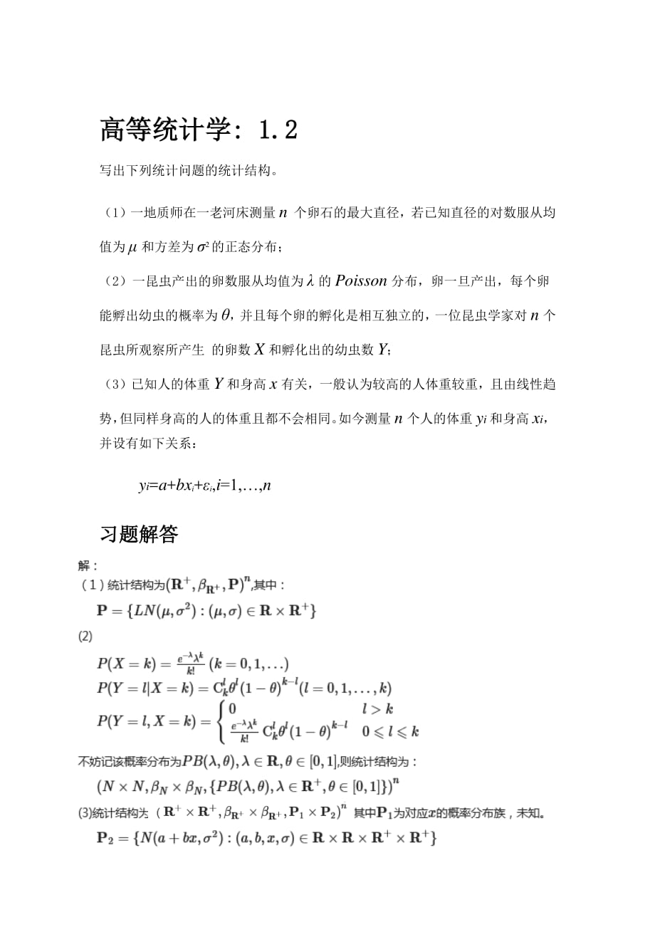 高等数理统计答案——茆诗松(2017)_第1页