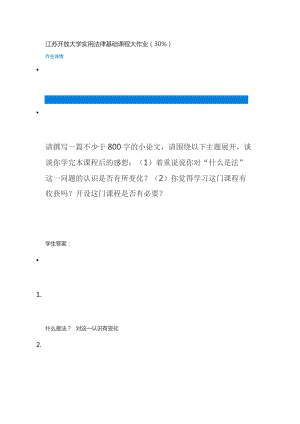 江蘇開放大學(xué)實用法律基礎(chǔ)課程大作業(yè)