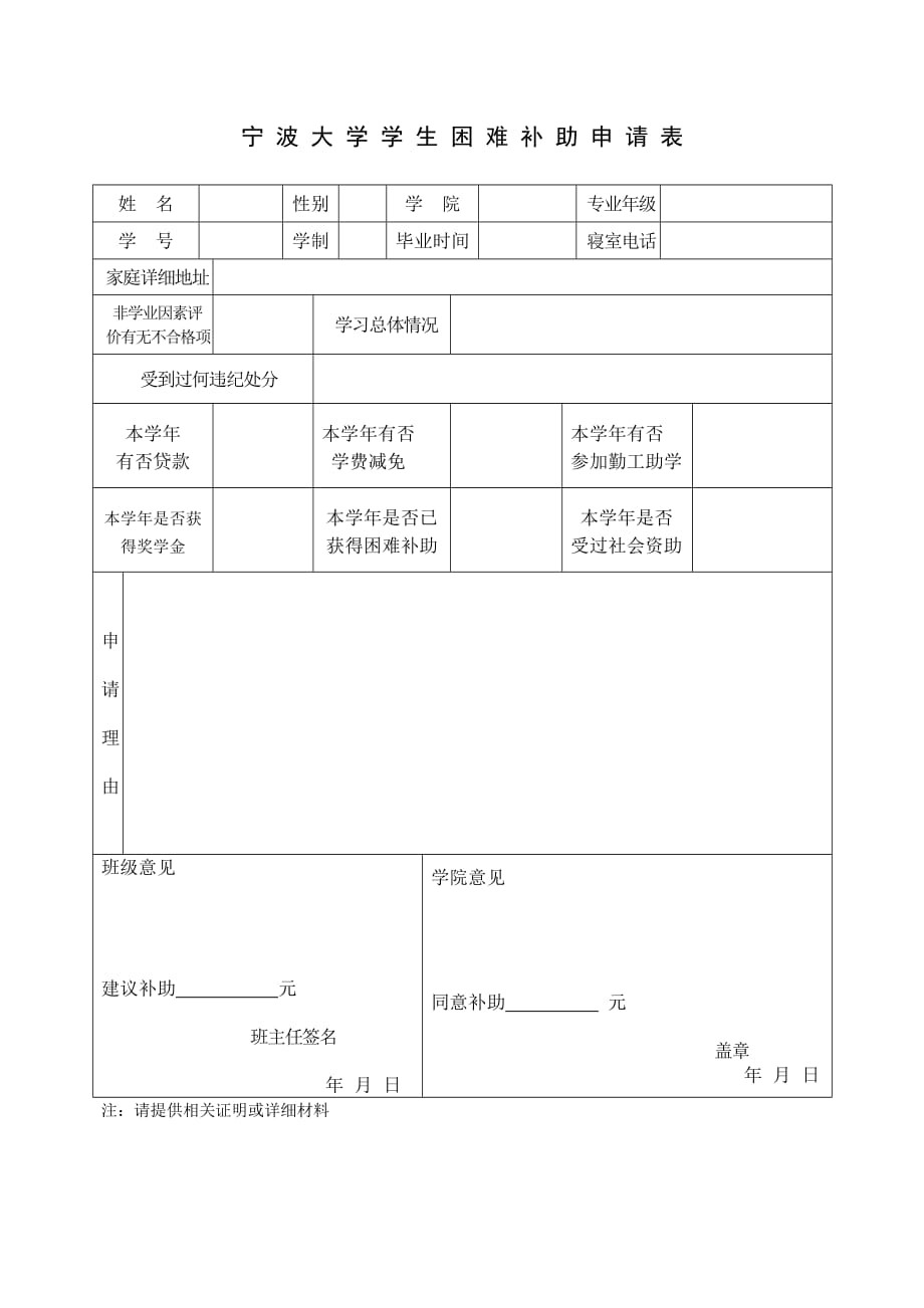 寧波大學(xué)學(xué)生困難補(bǔ)助申請(qǐng)表_第1頁(yè)