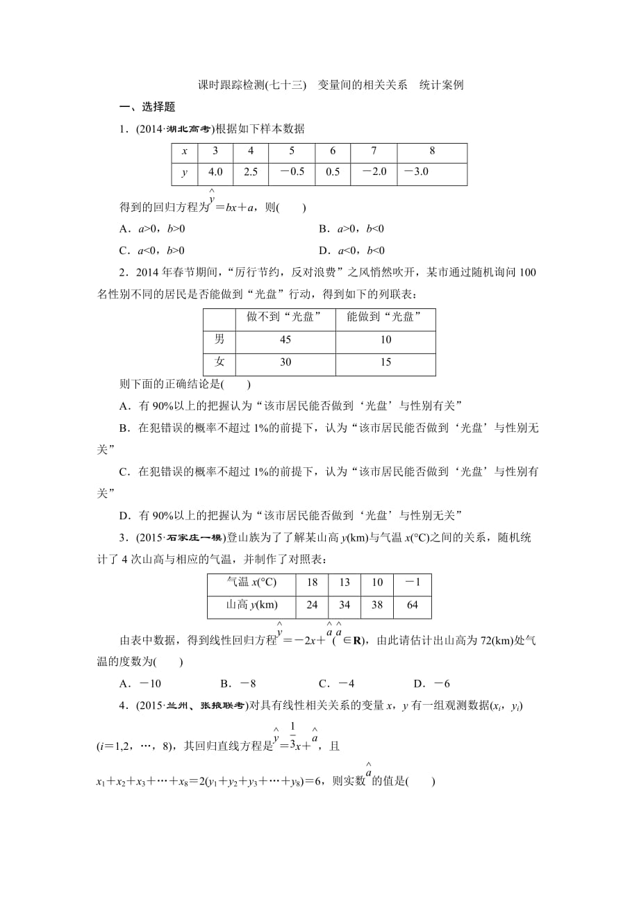 課時跟蹤檢測(七十三) 變量間的相關關系 統(tǒng)計案例_第1頁