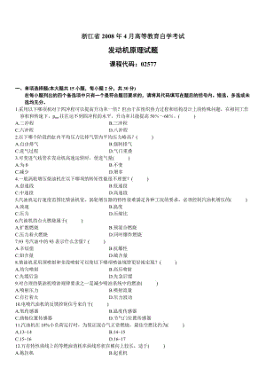 发动机原理试题第页(共6页)浙江省2008年4月高等教育自学考试
