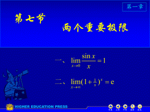 高等數(shù)學(xué) 兩個重要極限