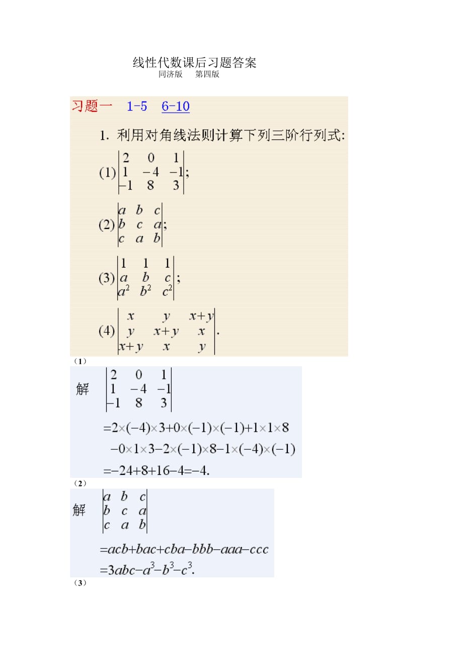 同濟大學 線性代數(shù) 第四版 課后答案 習題答案 解答_第1頁