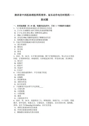 陕西省中西医助理医师药理学：延长动作电位时程药――胺试题