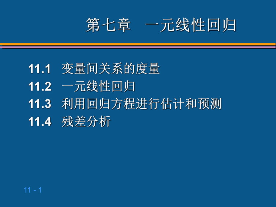 统计学第六版贾俊平第11章一元线性回归_第1页