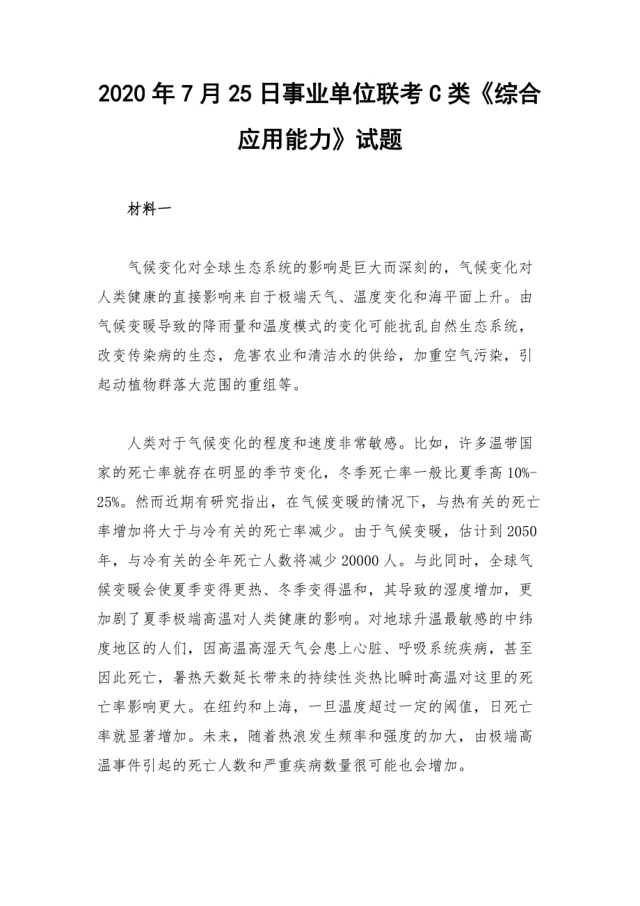 2020年7月25日事業(yè)單位聯(lián)考C類《綜合應(yīng)用能力》試題_第1頁(yè)