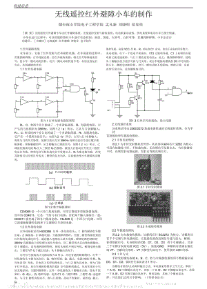 無線遙控紅外避障小車的制作