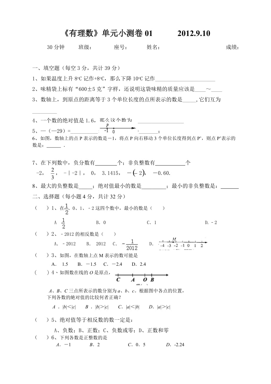 《《有理数》单元小测卷》练习题_第1页