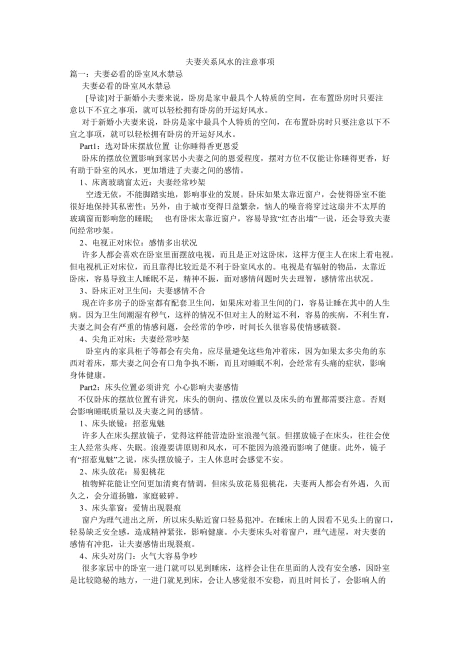 夫妻关系风水的注意事项_第1页