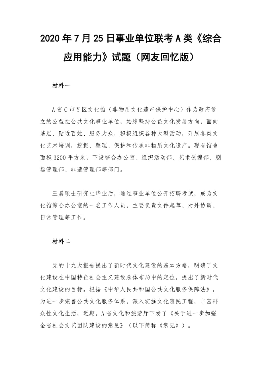 2020年7月25日事業(yè)單位聯(lián)考A類《綜合應用能力》試題（網(wǎng)友回憶版）_第1頁