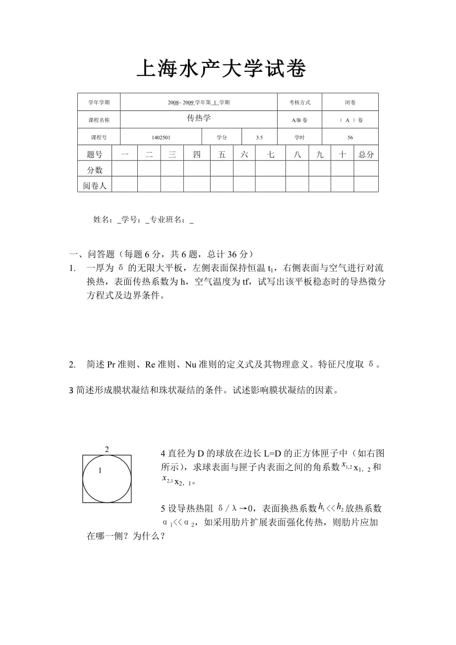 上海海洋大学 传热学试卷_第1页