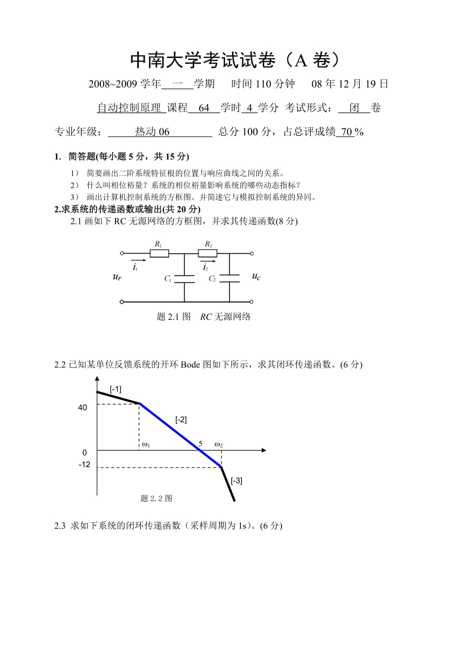 中南大學(xué) 2008年自控原理試題及答案_AB卷熱動(dòng)_第1頁