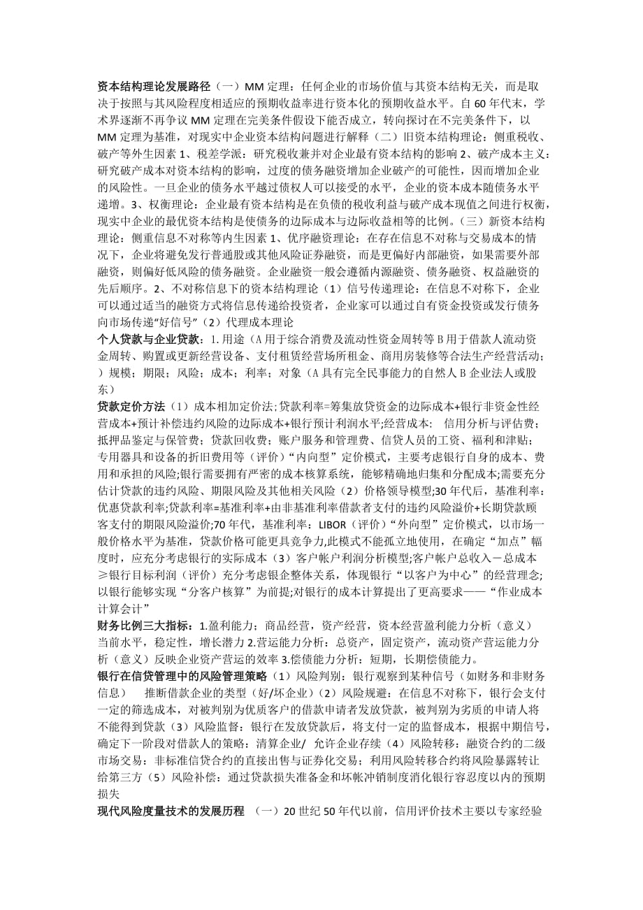 武汉大学 商业银行信贷管理 期末复习资料_第1页