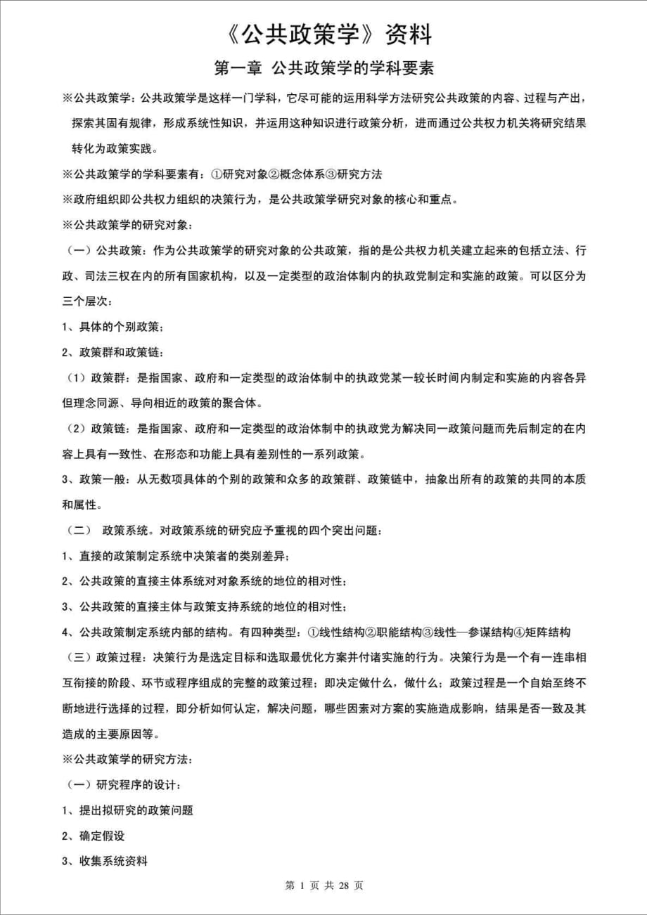 自學考試《公共政策學》復習資料_第1頁