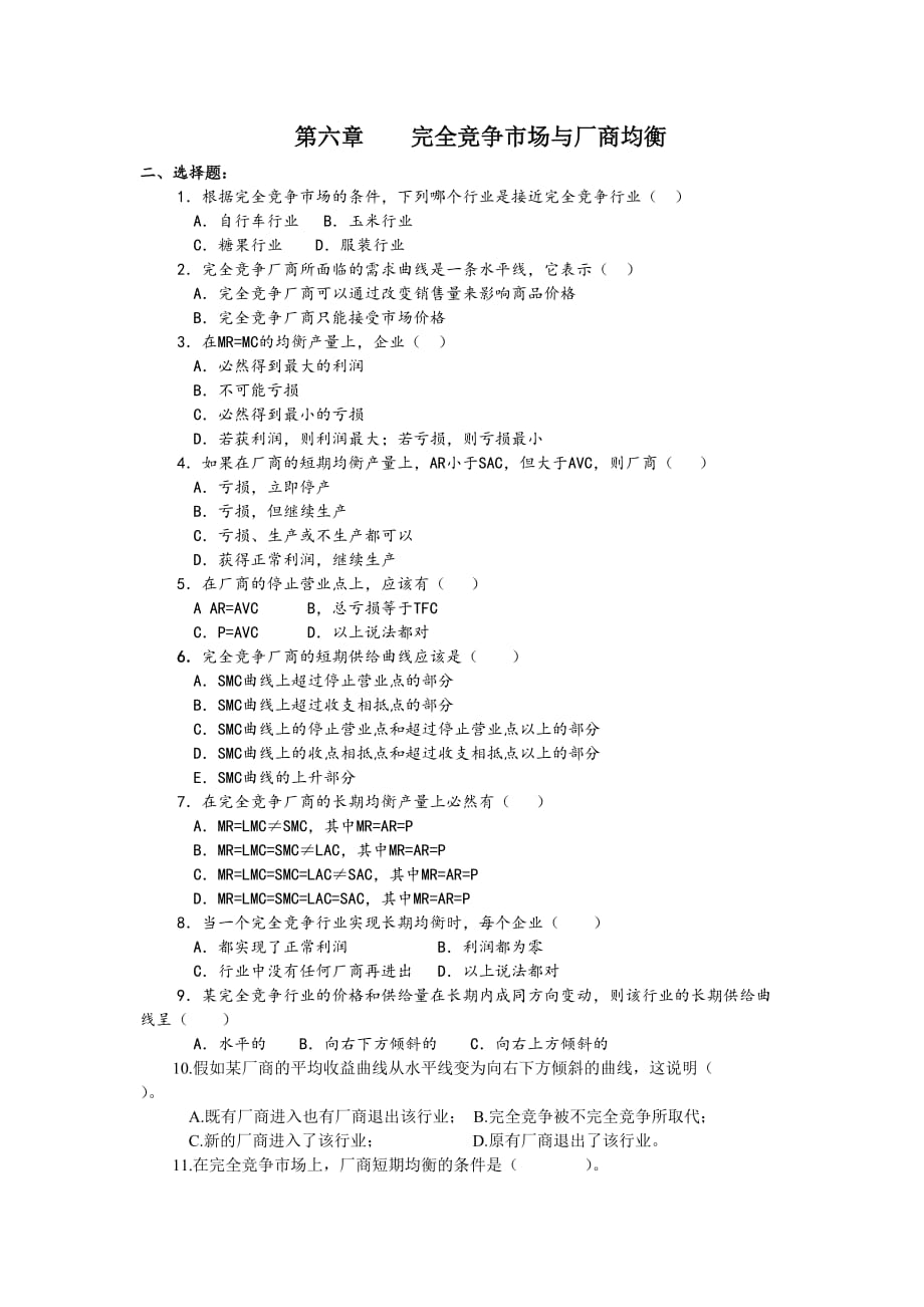 微观经济学第六章完全竞争市场与厂商均衡原题及答案_第1页