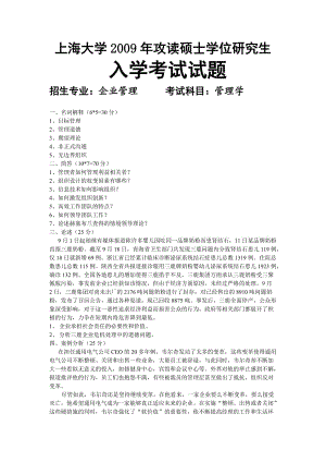 上海大学2009管理学真题