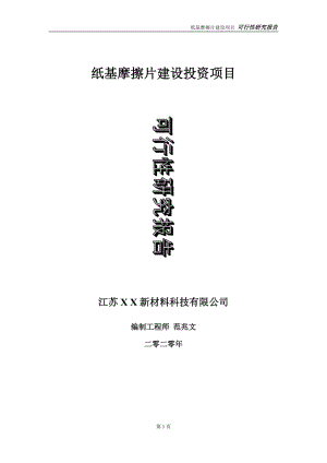 紙基摩擦片建設(shè)投資項(xiàng)目可行性研究報(bào)告-實(shí)施方案-立項(xiàng)備案-申請(qǐng)