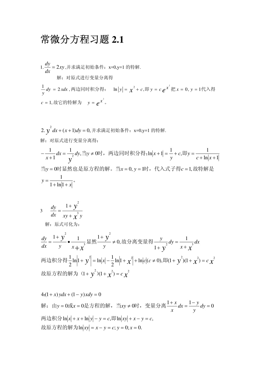 《常微分方程》(王高雄)第三版课后答案_第1页