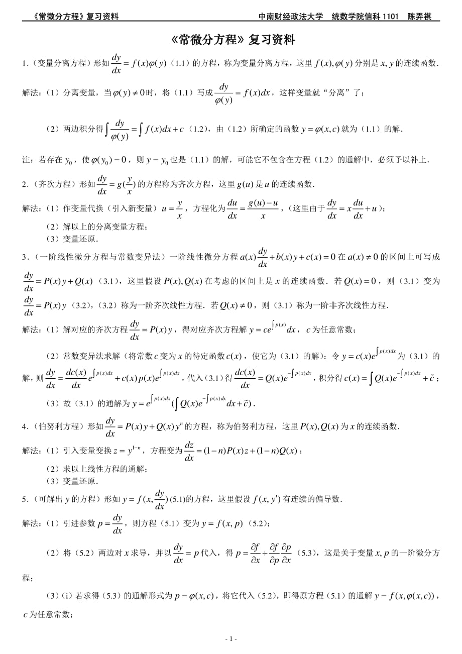 《常微分方程》知识点整理_第1页