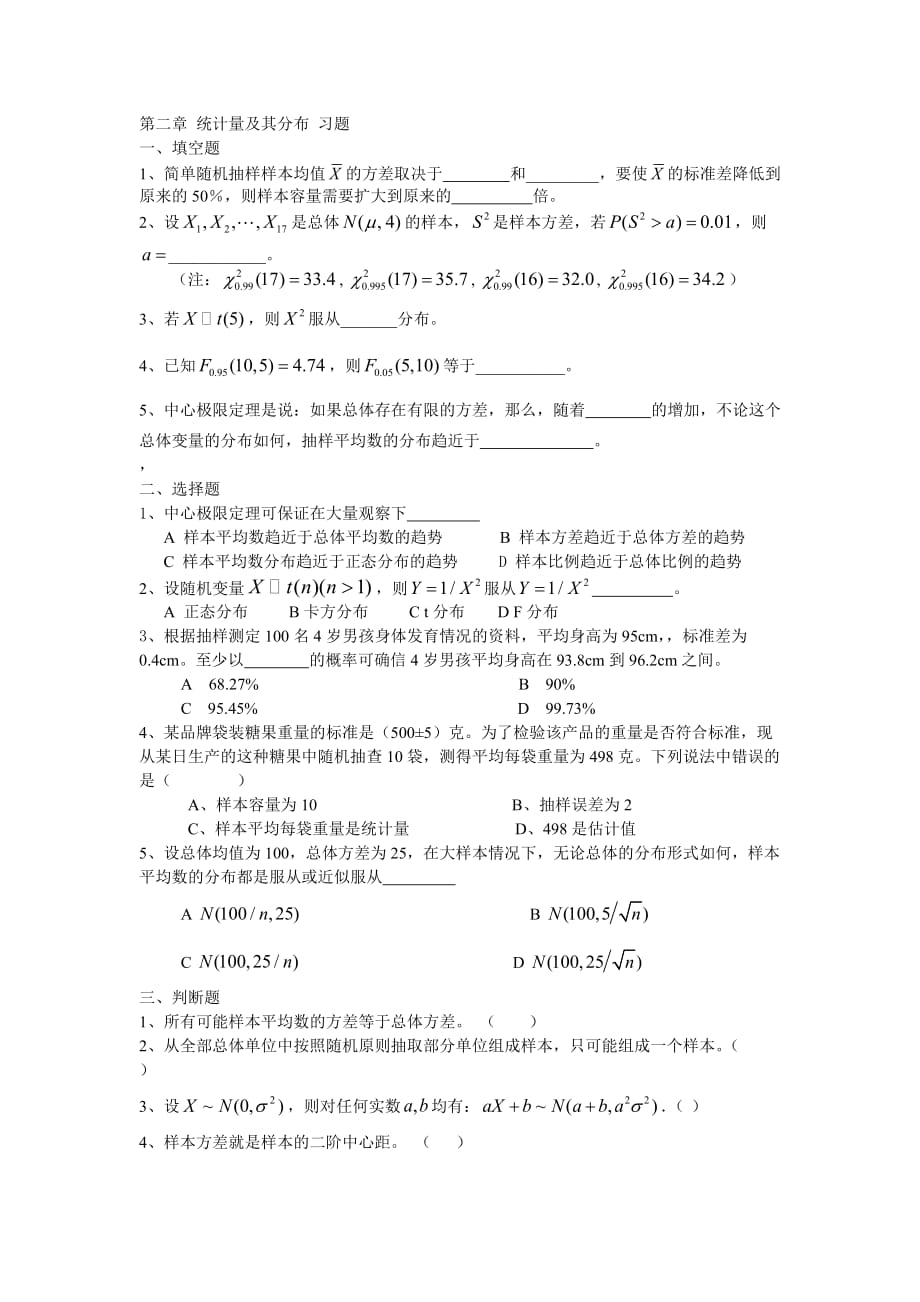 统计学第二章 统计量及其分布 习题及答案_第1页