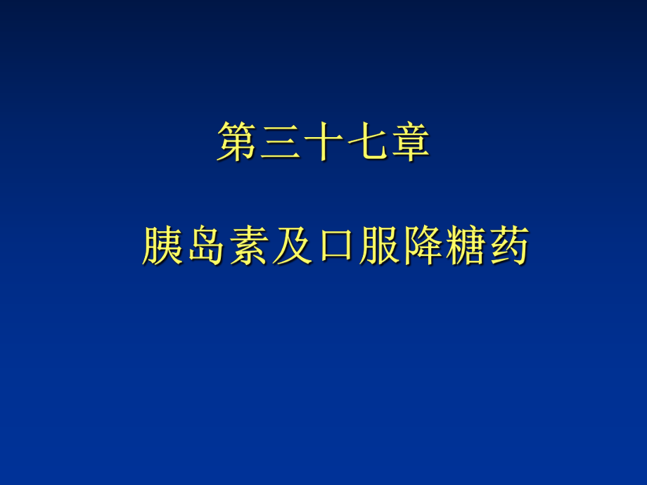 藥理學(xué) 第37章 胰島素及口服降血糖藥_第1頁