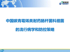 中国碳青霉烯类耐药肠杆菌科细菌的流行病学和防控策略