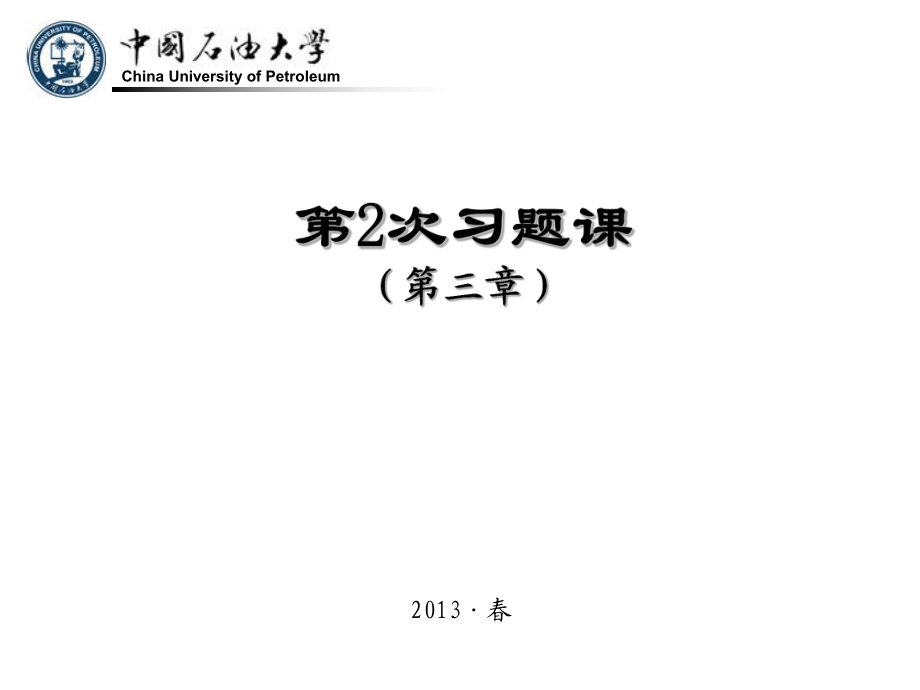 中國石油大學(xué) 流體力學(xué) 第二次習(xí)題課_第1頁