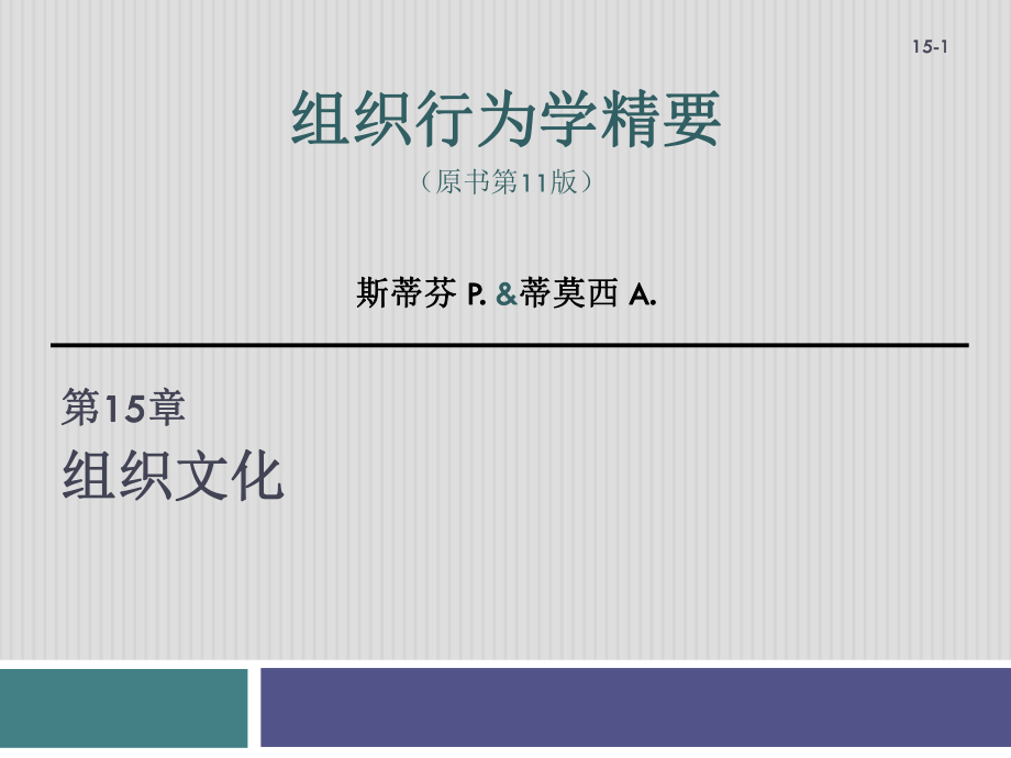 組織行為學(xué)——第15章 組織文化_第1頁