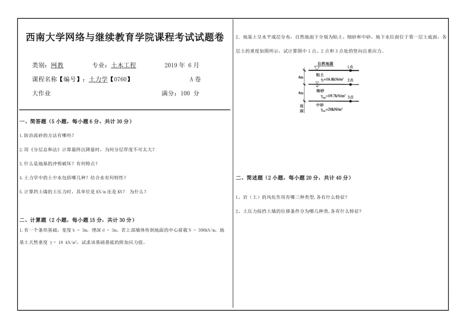 西南大学网络与继续教育学院课程考试试题卷 土力学_第1页