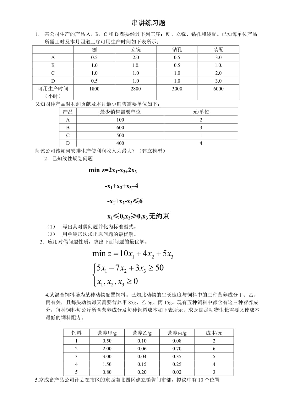 運(yùn)籌學(xué) 復(fù)習(xí)練習(xí)題_第1頁