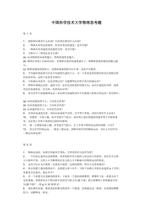 中國科學(xué)技術(shù)大學(xué)物理思考題