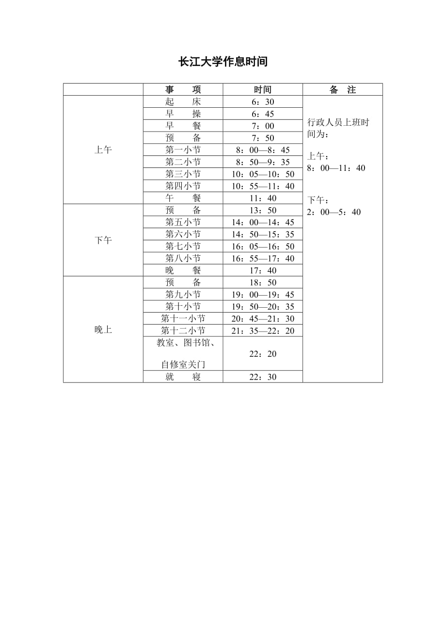 長江大學(xué)作息時間_第1頁