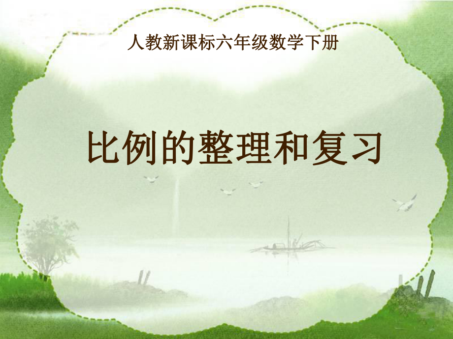 《比例的整理和復習》PPT課件_第1頁