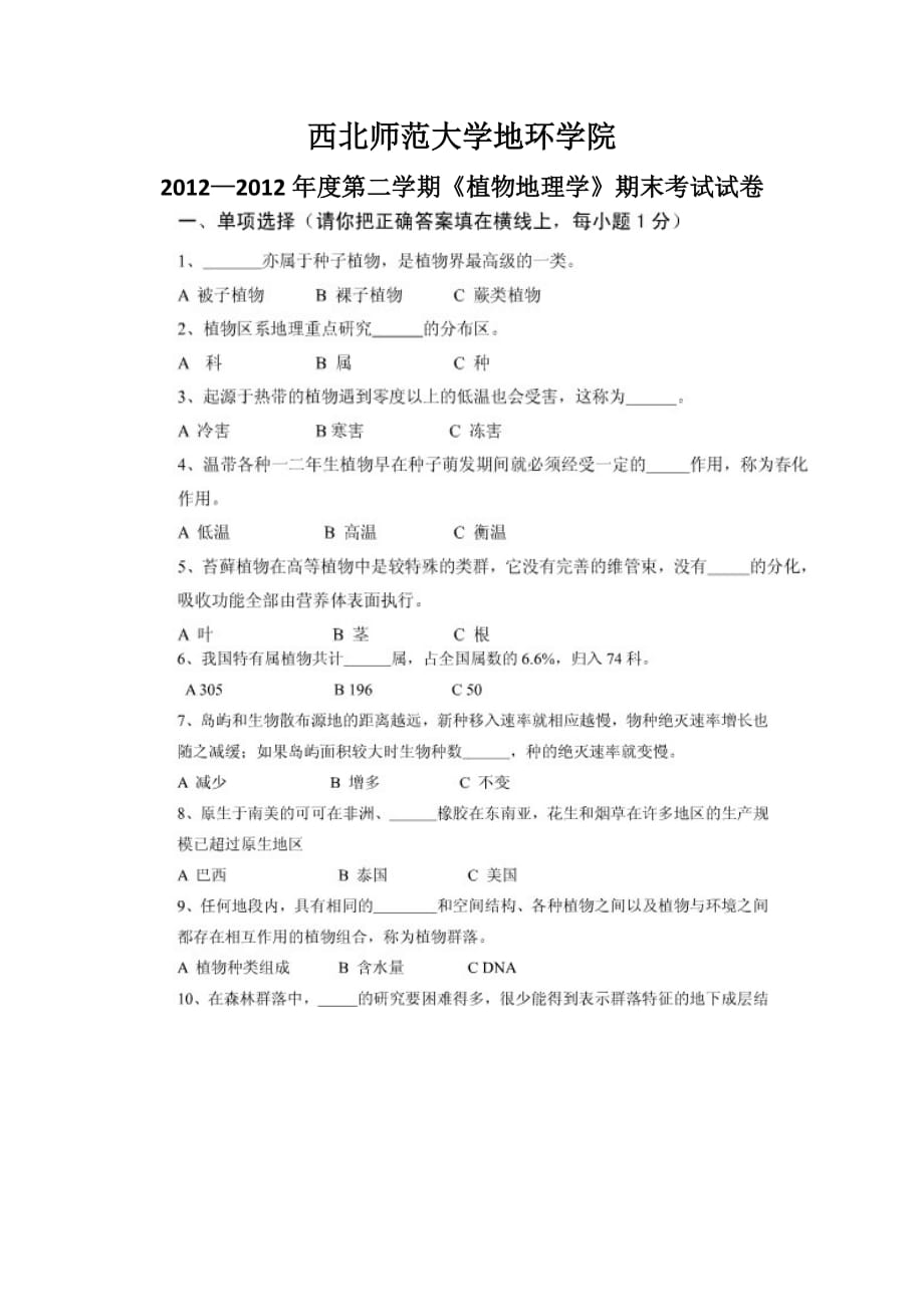 西北师范大学地环学院2011—2012年度第二学期《植物地理学》期末考试试卷_第1页