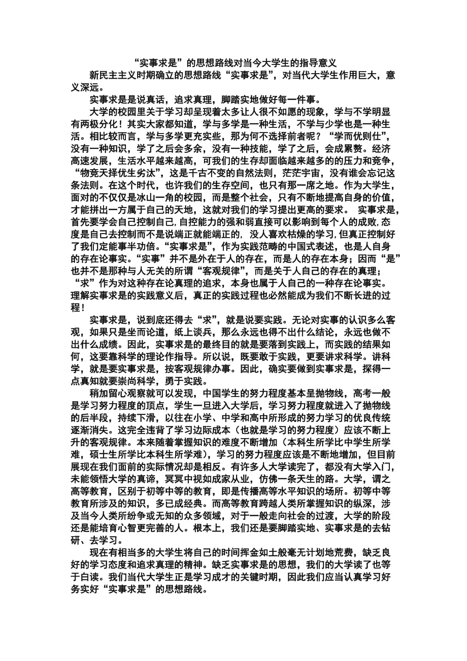 实事求是思想路线对当今大学生的指导意义1_第1页