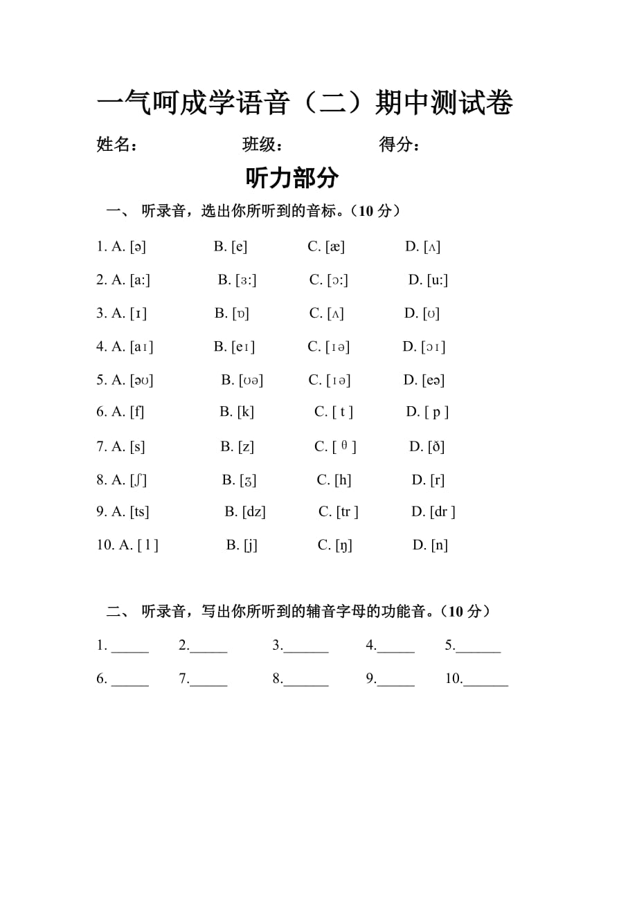 一氣呵成學(xué)語音二 期中試卷_第1頁