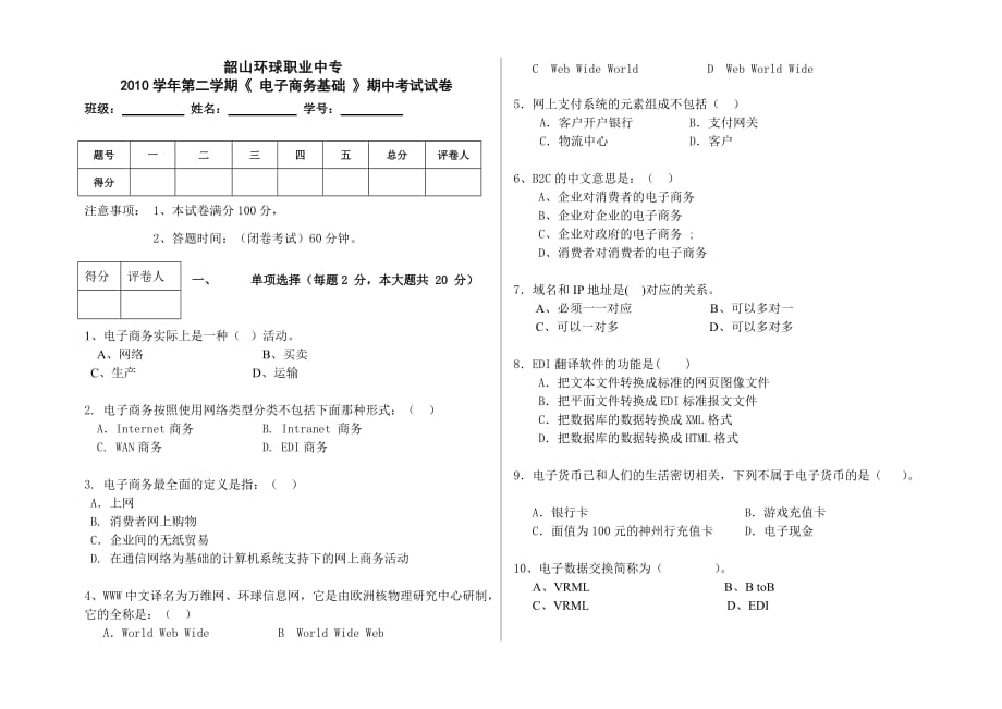 《 電子商務(wù)基礎(chǔ) 》期中考試試卷_第1頁