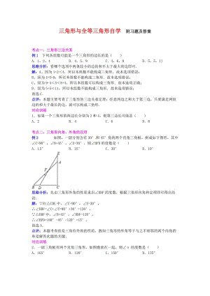 三角形與全等三角形自學(xué)附習(xí)題及答案