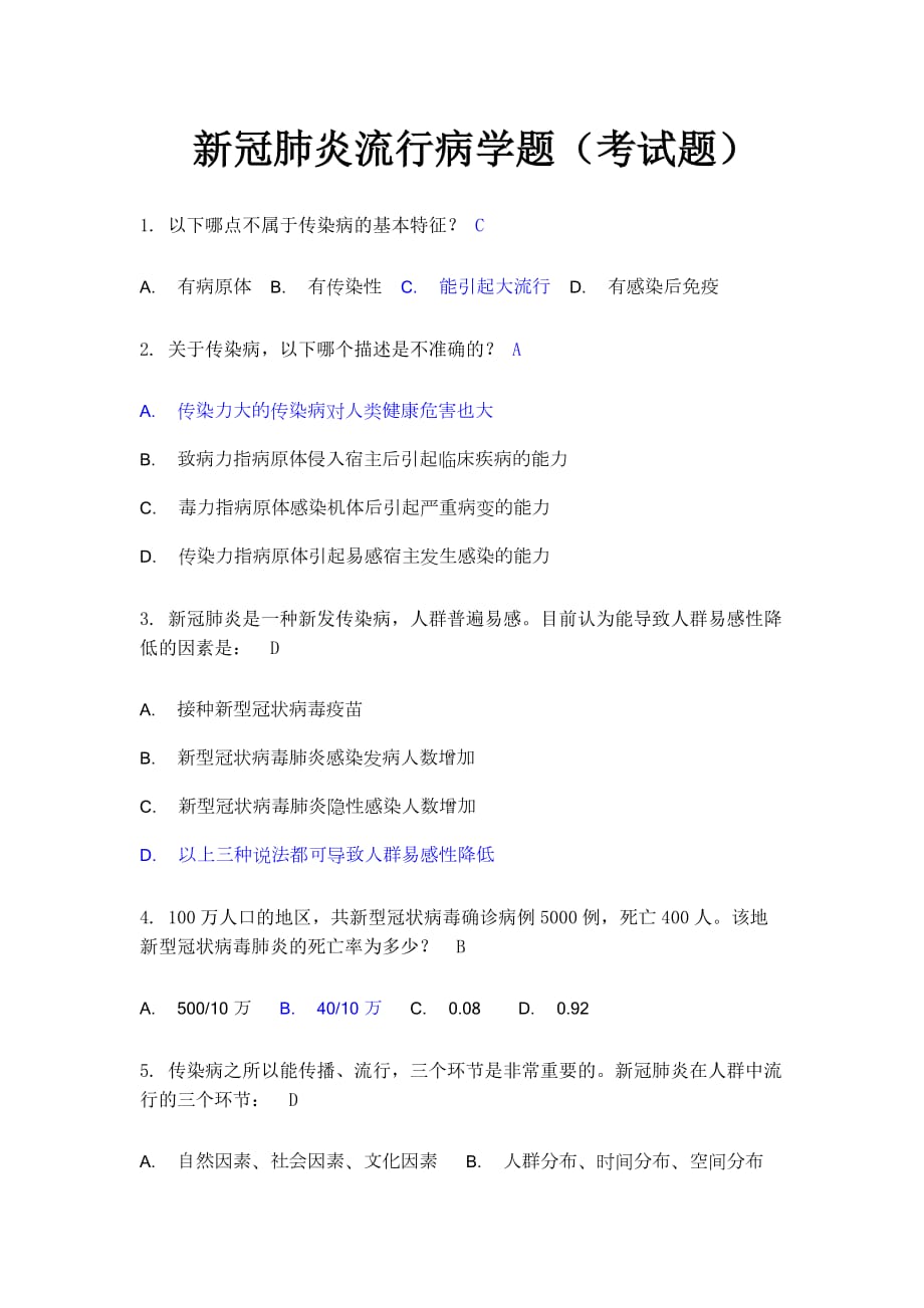 新冠肺炎流行病學(xué)題(測試題)_第1頁