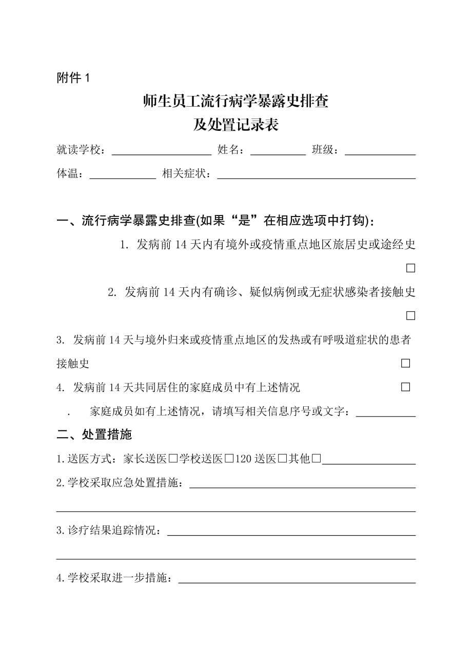 师生员工流行病学暴露史排查及处置记录表_第1页