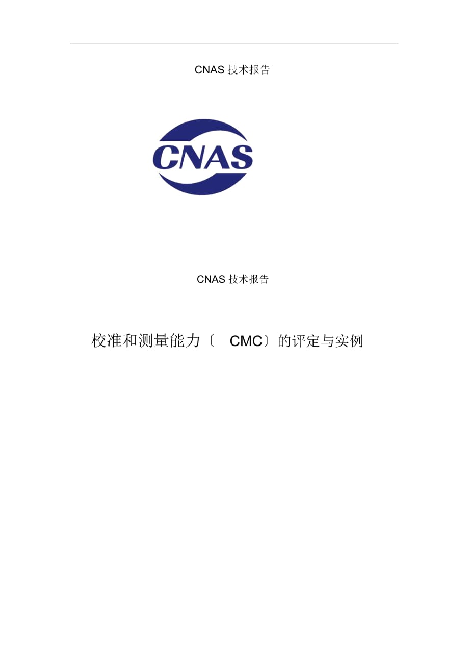 CNAS技术报告_第1页