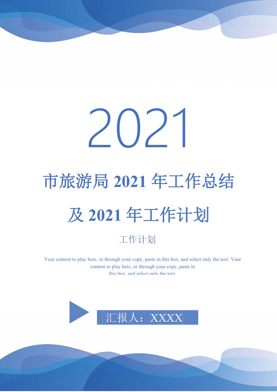 市旅游局2021年工作总结及2021年工作计划_第1页