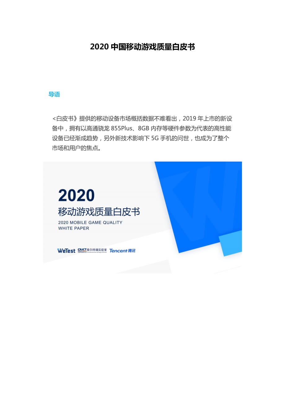 2020中國移動(dòng)游戲質(zhì)量白皮書_第1頁