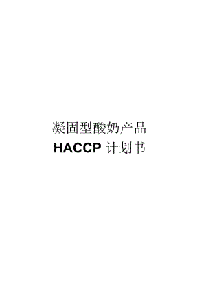 凝固型酸奶HACCP计划(案例)剖析