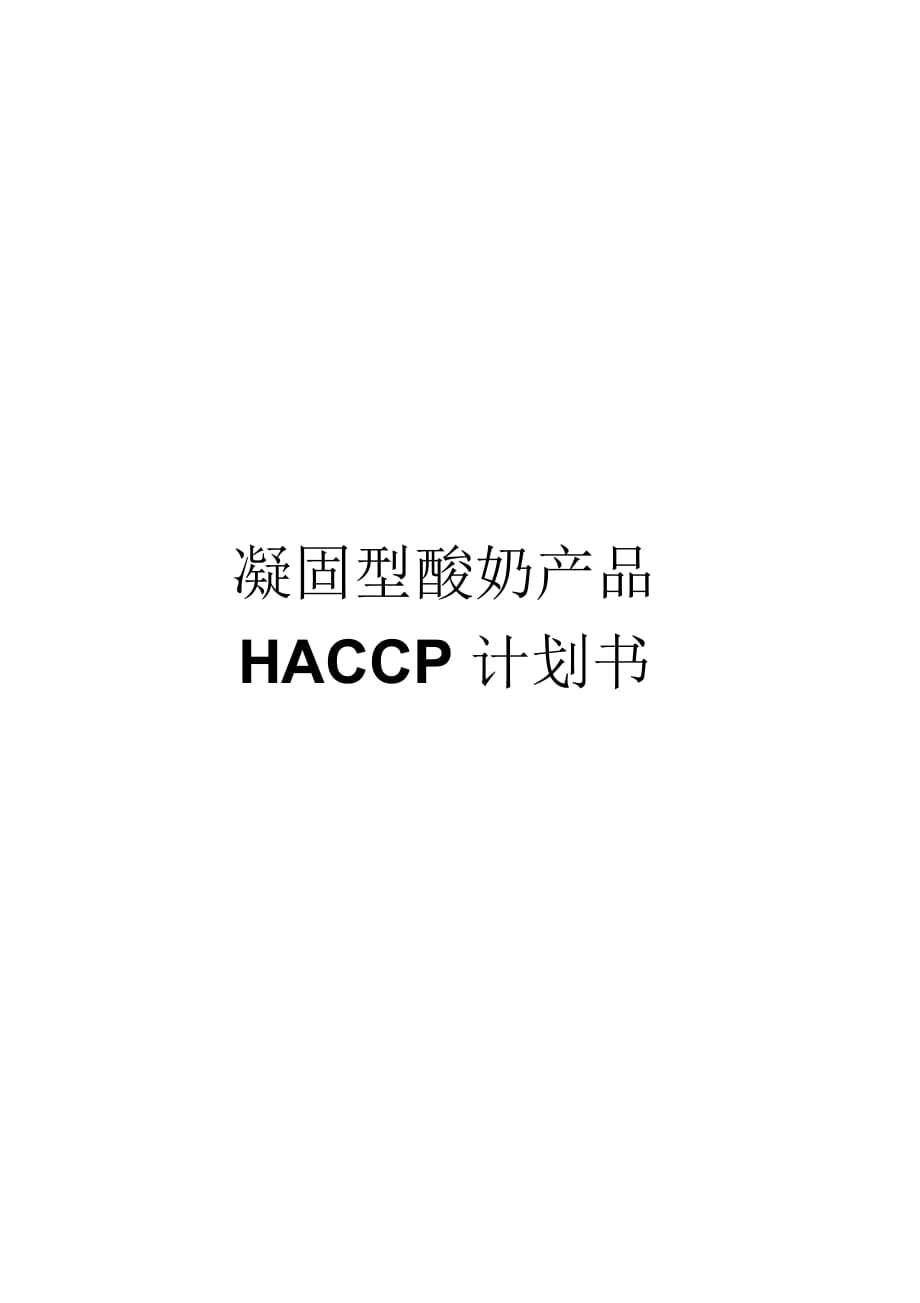 凝固型酸奶HACCP計(jì)劃(案例)剖析_第1頁