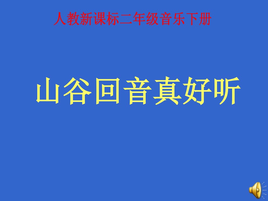 湘教版音樂(lè)一下《山谷回音真好聽(tīng)》PPT課件之一_第1頁(yè)