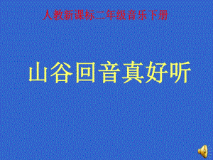 湘教版音樂一下《山谷回音真好聽》PPT課件之一