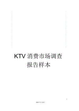 KTV消費市場調(diào)查報告樣本