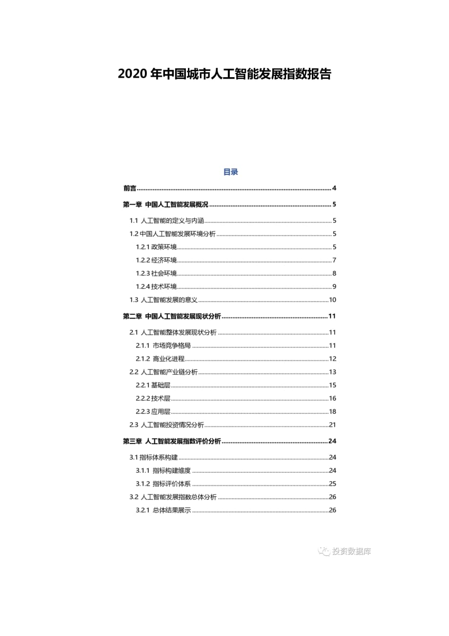 2020年中國城市人工智能發(fā)展指數(shù)報(bào)告_第1頁