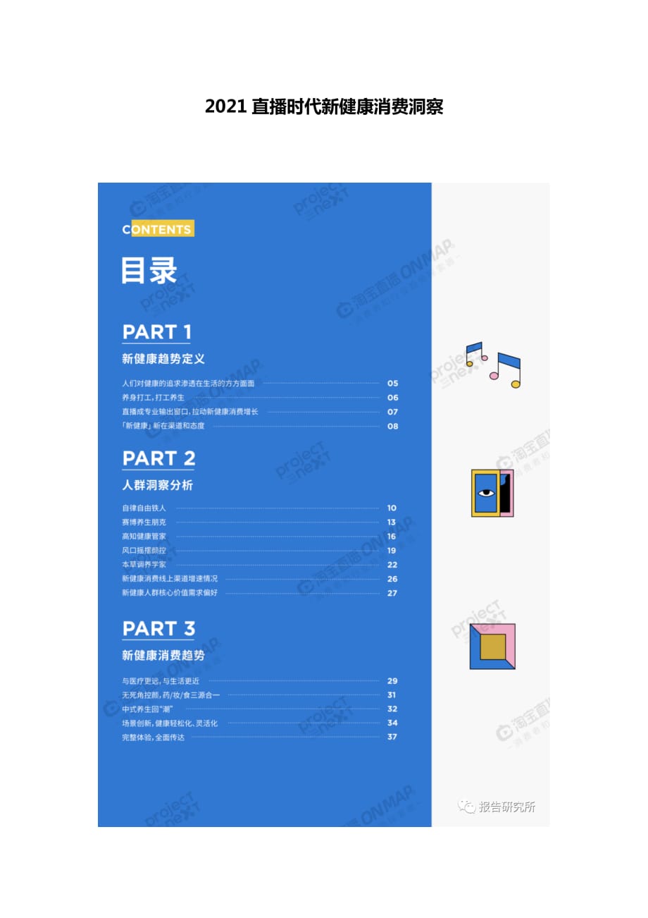 2021直播時代新健康消費洞察_第1頁